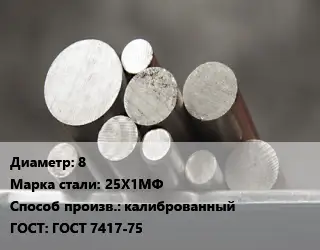 Круг стальной 8 Сталь: 25Х1МФ калиброванный ГОСТ: ГОСТ 7417-75